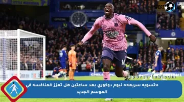 «تسوية سريعة» نيوم دوكوري بعد ساعتين هل تعزز المنافسة في الموسم الجديد